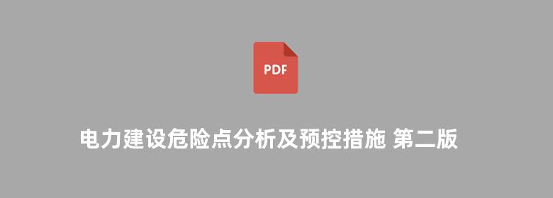 电力建设危险点分析及预控措施 第二版 